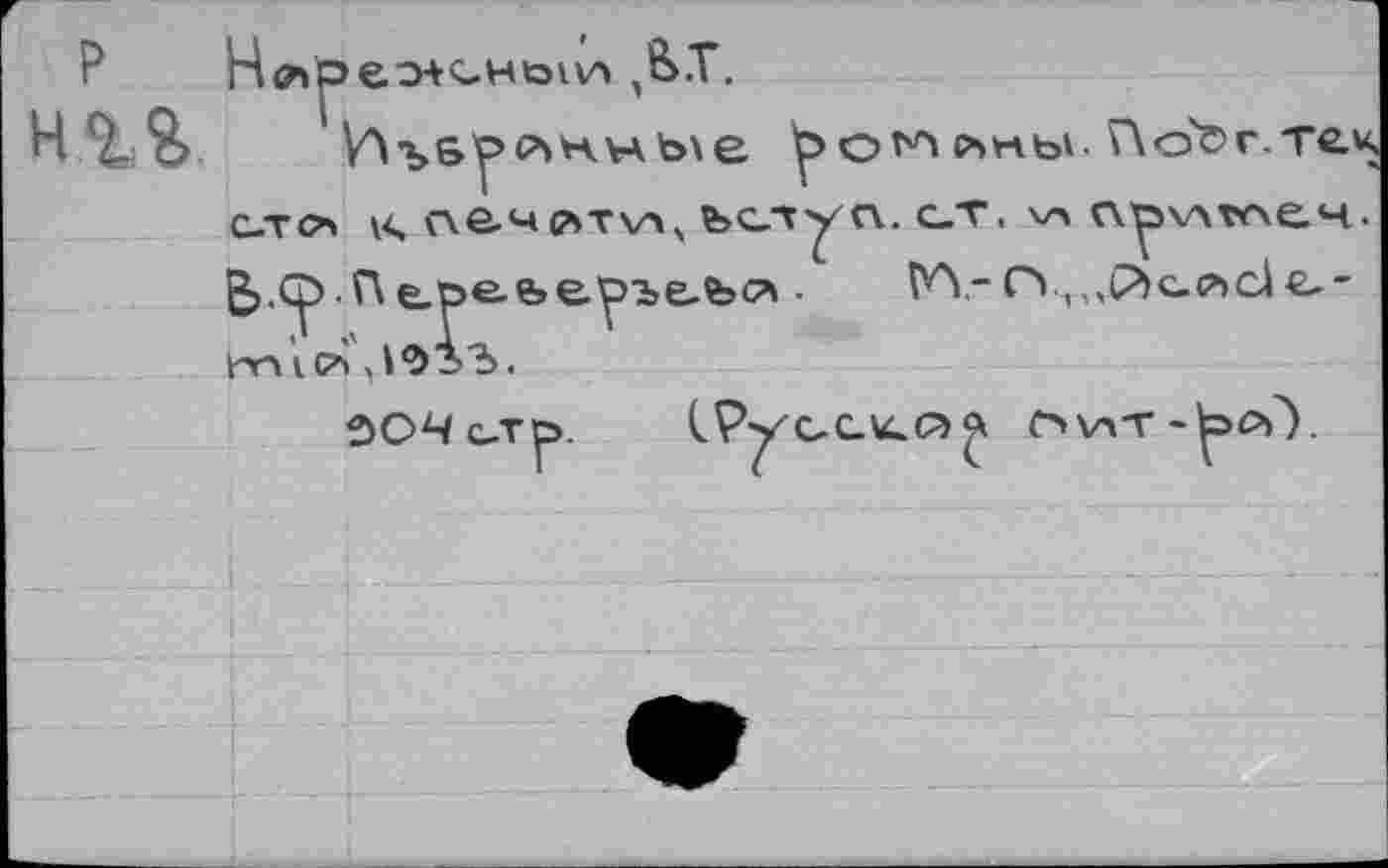 ﻿НлРеэ+cHöiv» ,&.Т.
рсъкы. носг.тек ело \< ne.4G>Tw ъету с\. с_т. лритлеч. В>.ф Пе.ре.е»ер-ъе-Ъс’». РЛ-П ,,,P)ec>>cie--
ЭОЧ с.тр.